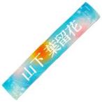 中古タオル・手ぬぐい 山下葉留花(日向坂46) 絶対的第