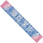 中古タオル・手ぬぐい 藤嶌果歩(日向坂46) Happy Magi