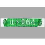 中古タオル・手ぬぐい 山下葉留花(日向坂46) Happy Ma