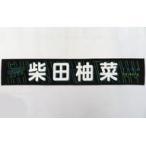 中古タオル・手ぬぐい 柴田柚菜 個別マフラータオル 