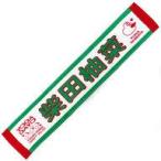 中古タオル・手ぬぐい 柴田柚菜 個別マフラータオル 