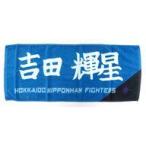 中古タオル・手ぬぐい 吉田輝星#18(北