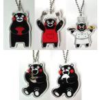 中古キーホルダー 全5種セット 「アクリルキーホルダー くまモンバージョン」