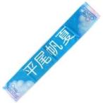 中古タオル・手ぬぐい 平尾帆夏 BRAND NEW LIVE 2025 