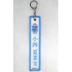 中古キーホルダー 小西夏菜実(日向坂46) ネームタグキ
