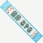 中古タオル・手ぬぐい 筒井あやめ(乃木坂46) 個別マフ