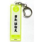 中古キーホルダー 喜多花恵 アクリルネームキーホルダ