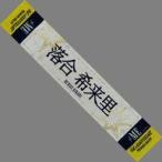 中古タオル・手ぬぐい 落合希来里(ノットイコールミー