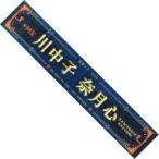 中古タオル・手ぬぐい 川中子奈月心(ノットイコールミ