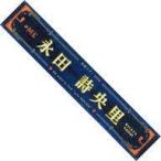 中古タオル・手ぬぐい 永田詩央里(ノットイコールミー
