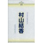 中古ペンライト・リングライト 村山結香 個別ペンライ