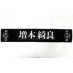中古タオル・手ぬぐい 増本綺良 推しメンマフラータオ