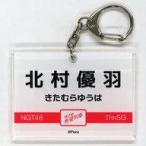 中古キーホルダー 北村優羽 アクリルネームキーホルダ