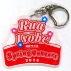 中古キーホルダー 磯部瑠紅 アクリルネームキーホルダ
