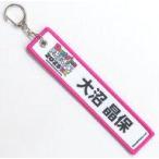 中古キーホルダー 大沼晶保(櫻坂46) ネームタグキーホ