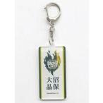 中古キーホルダー 大沼晶保(櫻坂46) ネームアクリルキ