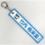 中古キーホルダー 竹内希来里(日向坂46) ネームタグキ