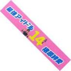 中古タオル・手ぬぐい 猪原絆愛(HKT48) 生誕記念マフ