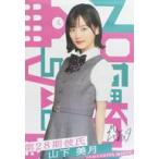 中古ポスター 等身大ポスター 山下美月(乃木坂46) 「