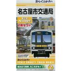 中古鉄道模型 名古屋市交通局 東山線 N1000形(2両セット) 「Bトレインショーティー」 シリーズNo.2 [2049522]