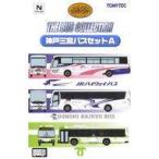 中古鉄道模型 1/150 神戸三宮バスセ
