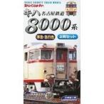 中古鉄道模型 名古屋鉄道 キハ8000系 準急・急行色(2両セット) 「Bトレインショーティー」 [2250635]