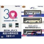 中古鉄道模型 1/150 西日本ジェイアールバス発足30周年記念3台セット 「ザ・バスコレクション」 [287582]