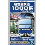 中古鉄道模型 名古屋鉄道 1000系 ブルーライナー(4両セット) 「Bトレインショーティー No.9」 [2039803]
