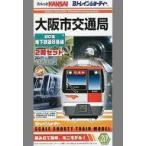 中古鉄道模型 大阪市交通局 80系 地下鉄第8号線 2両セット 「Bトレインショーティー」 スルッとKANSAI限定