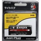  б/у железная дорога модель Just штекер свет ступица [24-602]