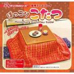中古トレーディングフィギュア ぷちサンプルシリーズ ほっこりこたつ