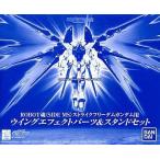 中古フィギュア ROBOT魂＜SIDE MS＞ ストライクフリーダムガンダム用ウィングエフェクトパーツ＆スタンドセット 「機