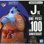中古フィギュア ジンベエ 討ち入り 「一番くじ ワンピース vol.100 Anniversary」 J賞 フィギュア