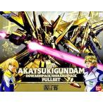 中古プラモデル 1/100 ORB-01 アカツキガンダム(オオワシパック/シラヌイパック フルセット) 「機動戦士