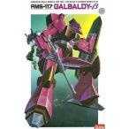 中古プラモデル 1/100 RMS-117 ガルバルディβ 「機動戦士 Zガンダム」 シリーズNo.7 [0503959]