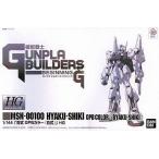 中古プラモデル 1/144 HG 百式 GPBカラー[白式]「模型戦士ガンプラビルダーズ ビギニングG」
