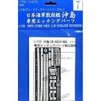  б/у пластиковая модель 1/700 Gup7...[. остров ] специальный искусство гравировки детали [ комплектация выше серии ]