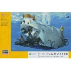 新品プラモデル 1/72 有人潜水調査船 しんかい6500 「サイエンスワールド」 [SW01]