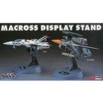 1/72 マクロススタンド 2個セット