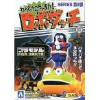  б/у пластиковая модель No.2 входить дорога Robot [... корзина ....! Robodatchi ] Robodatchi коллекция SERIES 2 [31847