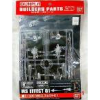  б/у пластиковая модель 1/100 MS эффект 01 [ builder z детали HD]