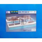 中古プラモデル 模型 1/700 軍港情景基本セット 「ウォーターラインシリーズ No.539」 [31539]
