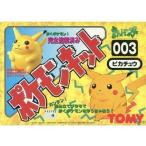 中古プラモデル ポケモンキット003 ピカチュウ 「ポケットモンスター」 [47303]