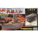 中古プラモデル 1/700 大和・武蔵 1.艦首部 「連斬模型シリーズ 戦艦大和」