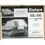 中古プラモデル 1/35 エレファント駆逐戦車用履帯(可動式) 「連結可動履帯 SKシリーズ」 ディティールアップパ