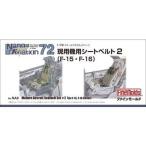 中古プラモデル 1/72 現用機用シートベルト 2 (F-15・F-16用) 「ナノ・アヴィエーション」 ディティール