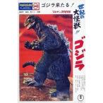 中古プラモデル 世紀の大怪獣 ゴジラ(成形色版) ミニプラモデルコレクション マルサン東宝キャラ編