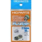 新品プラモデル 2.5mm FLリベット (10個入) メタルパーツ ディティールアップパーツ [FLR25]