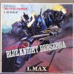 中古プラモデル 1/24 ATH-Q63-BTS アーマードトルーパー ブルーナイト ベルゼル