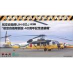  б/у пластиковая модель 1/144 авиация собственный ..UH-60J авиация собственный ....40 anniversary commemoration покраска машина (2 машина входить ) [PF-3]